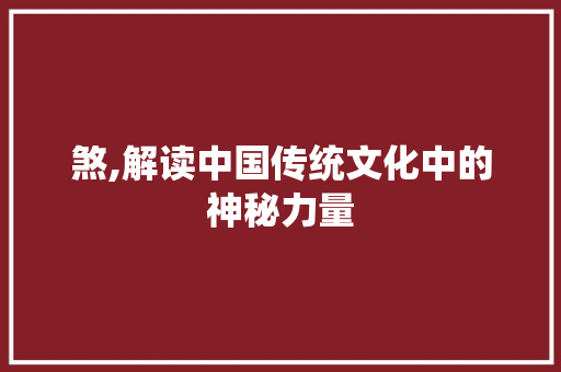 煞,解读中国传统文化中的神秘力量