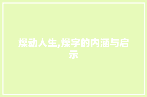 燥动人生,燥字的内涵与启示