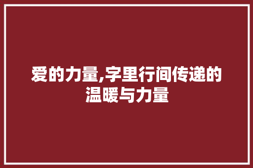 爱的力量,字里行间传递的温暖与力量