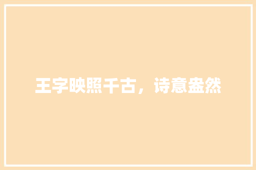王字映照千古，诗意盎然