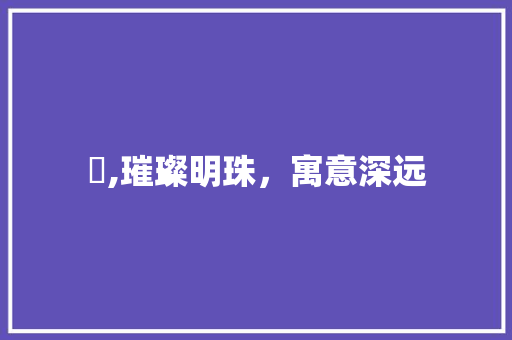 玠,璀璨明珠，寓意深远