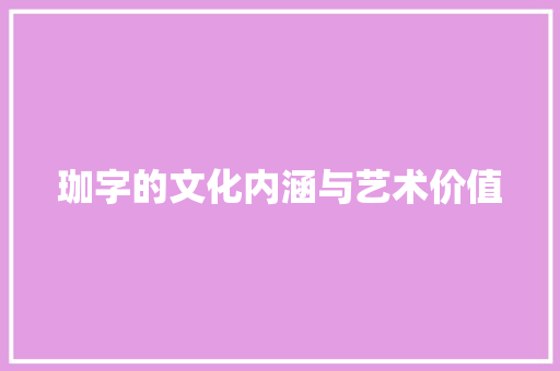 珈字的文化内涵与艺术价值