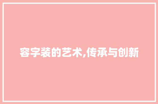 容字装的艺术,传承与创新