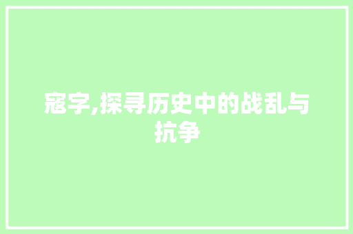 寇字,探寻历史中的战乱与抗争 特写稿