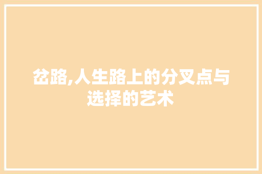 岔路,人生路上的分叉点与选择的艺术 生活感悟