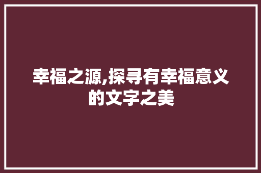 幸福之源,探寻有幸福意义的文字之美 生活感悟