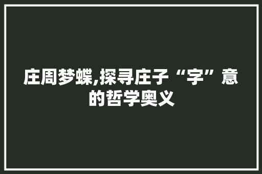 庄周梦蝶,探寻庄子“字”意的哲学奥义 生活随笔