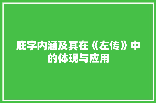 庇字内涵及其在《左传》中的体现与应用 生活感悟
