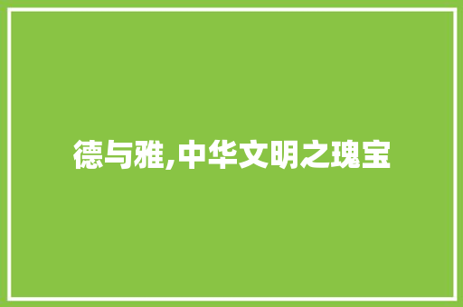 德与雅,中华文明之瑰宝