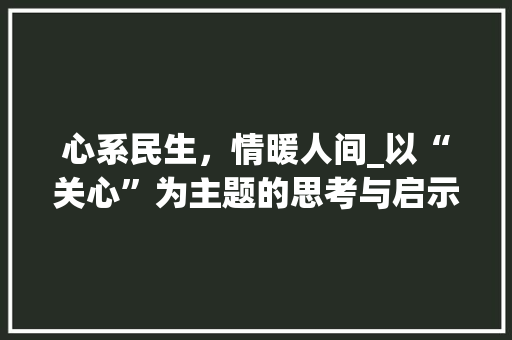 心系民生，情暖人间_以“关心”为主题的思考与启示