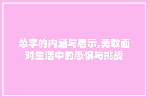怂字的内涵与启示,勇敢面对生活中的恐惧与挑战