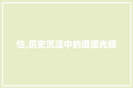 怙,历史沉淀中的道德光辉