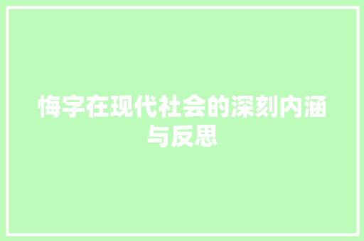 悔字在现代社会的深刻内涵与反思 商业文稿