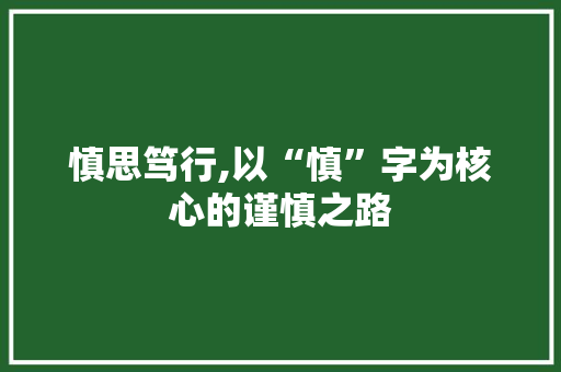 慎思笃行,以“慎”字为核心的谨慎之路