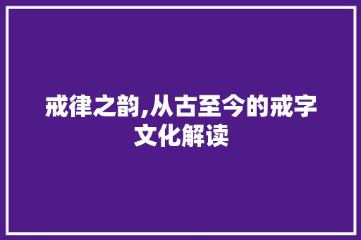 戒律之韵,从古至今的戒字文化解读