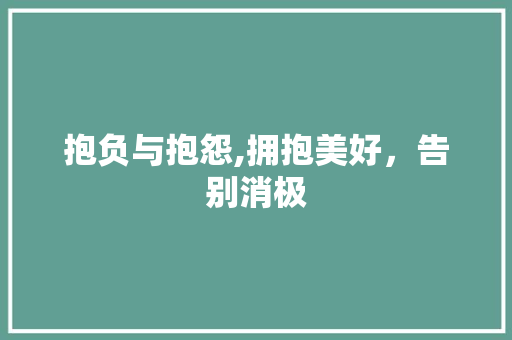 抱负与抱怨,拥抱美好，告别消极 采访稿