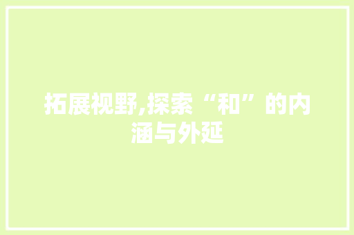 拓展视野,探索“和”的内涵与外延