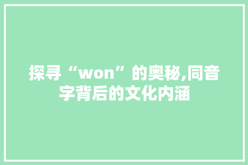 探寻“won”的奥秘,同音字背后的文化内涵