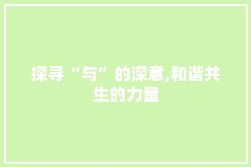 探寻“与”的深意,和谐共生的力量