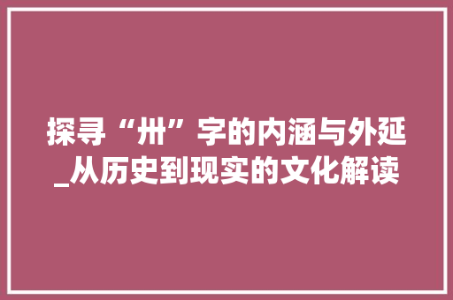 探寻“卅”字的内涵与外延_从历史到现实的文化解读