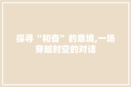 探寻“和杳”的意境,一场穿越时空的对话