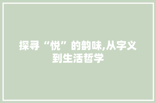 探寻“悦”的韵味,从字义到生活哲学