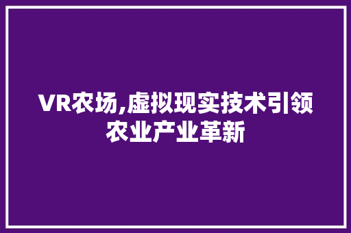 VR农场,虚拟现实技术引领农业产业革新
