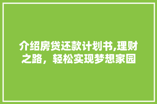 介绍房贷还款计划书,理财之路，轻松实现梦想家园