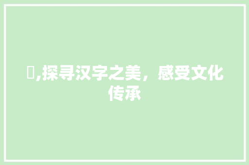 赟,探寻汉字之美，感受文化传承