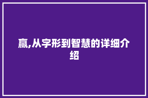 赢,从字形到智慧的详细介绍