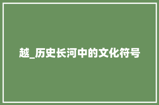 越_历史长河中的文化符号