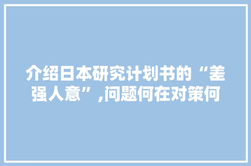 介绍日本研究计划书的“差强人意”,问题何在对策何在