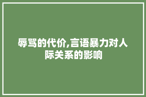 辱骂的代价,言语暴力对人际关系的影响
