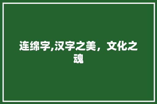 连绵字,汉字之美，文化之魂