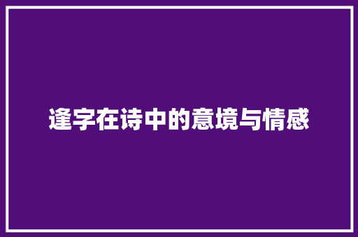 逢字在诗中的意境与情感