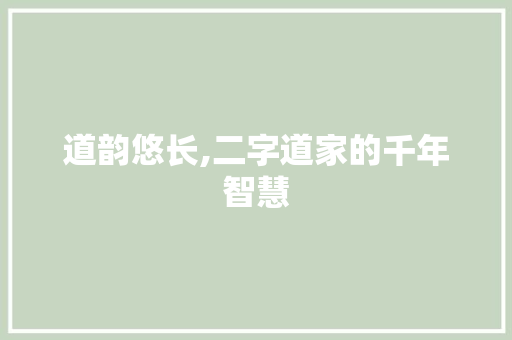道韵悠长,二字道家的千年智慧