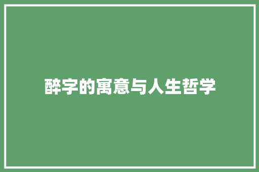 醉字的寓意与人生哲学