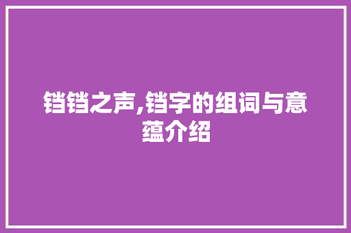 铛铛之声,铛字的组词与意蕴介绍