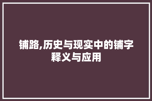 铺路,历史与现实中的铺字释义与应用 采访稿