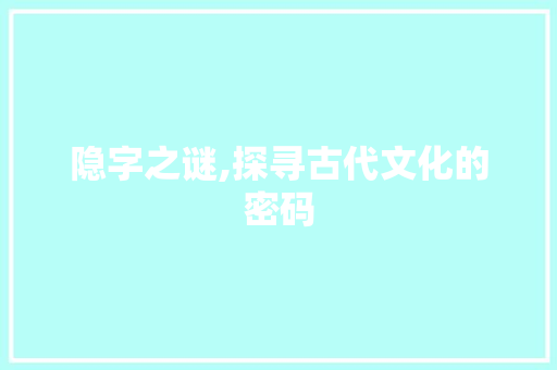 隐字之谜,探寻古代文化的密码