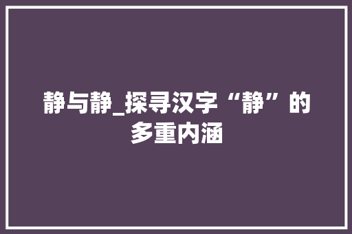 静与静_探寻汉字“静”的多重内涵