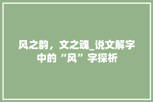 风之韵，文之魂_说文解字中的“风”字探析