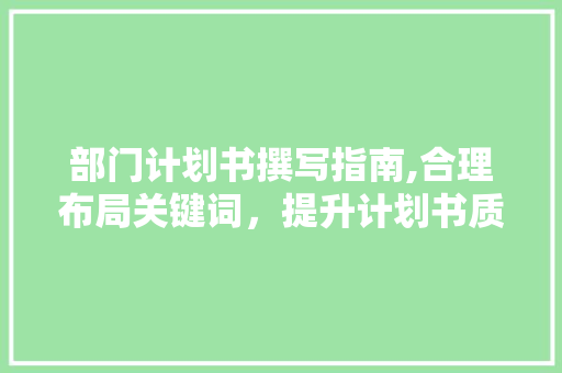 部门计划书撰写指南,合理布局关键词，提升计划书质量