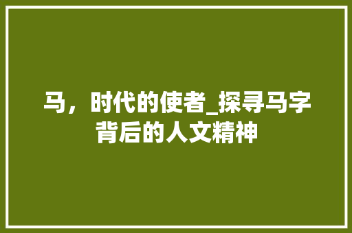 马，时代的使者_探寻马字背后的人文精神