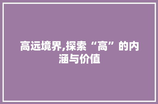 高远境界,探索“高”的内涵与价值