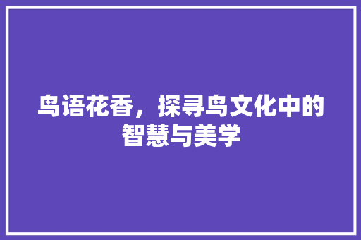 鸟语花香，探寻鸟文化中的智慧与美学
