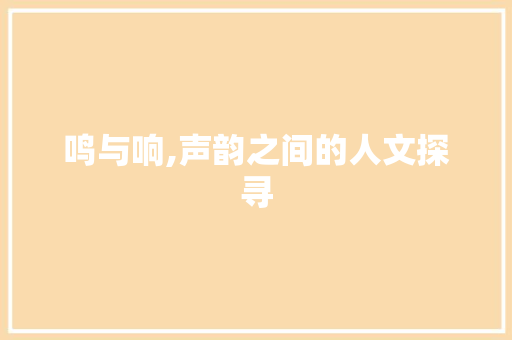 鸣与响,声韵之间的人文探寻