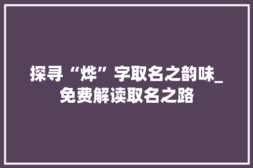 探寻“烨”字取名之韵味_免费解读取名之路