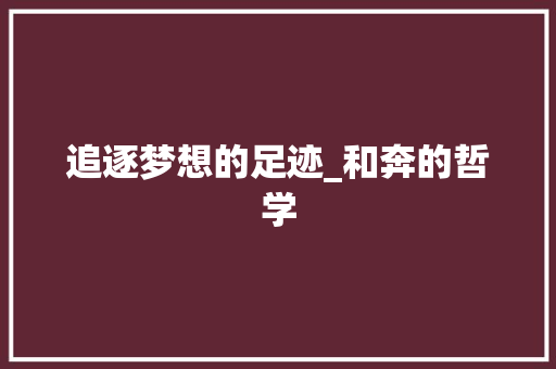 追逐梦想的足迹_和奔的哲学