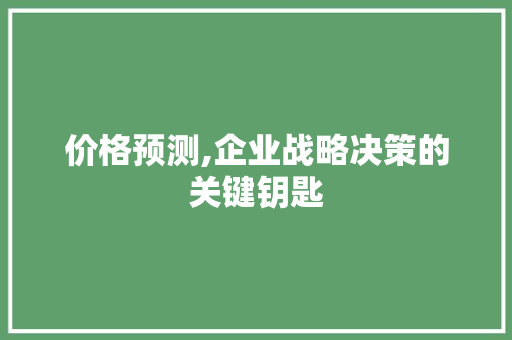 价格预测,企业战略决策的关键钥匙